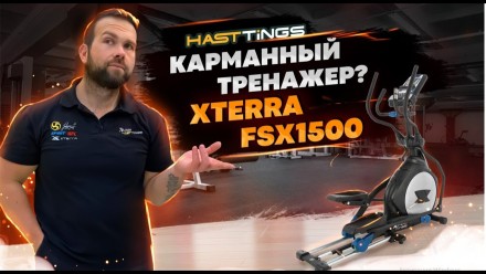 Эллиптический тренажер Xterra FSX1500 Эллиптический тренажер Xterra FSX1500