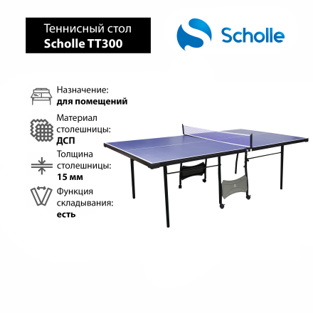 Теннисный стол Scholle TT300