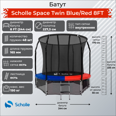 Батут Scholle Space Twin Blue/Red 8FT (2.44м) Батут Scholle Space Twin Blue/Red 8FT (2.44м)