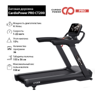 Беговая дорожка CardioPower PRO CT200 Беговая дорожка CardioPower PRO CT200