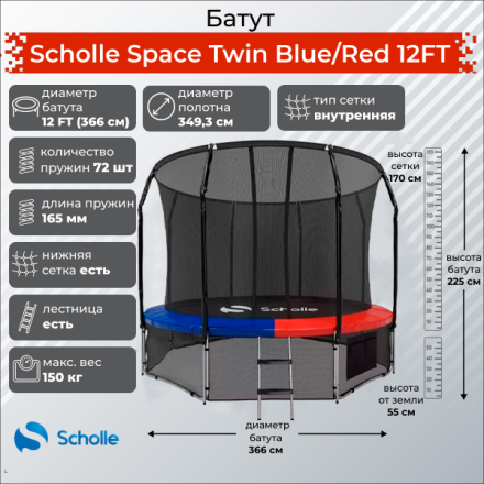 Батут Scholle Space Twin Blue/Red 12FT (3.66м) Батут Scholle Space Twin Blue/Red 12FT (3.66м)