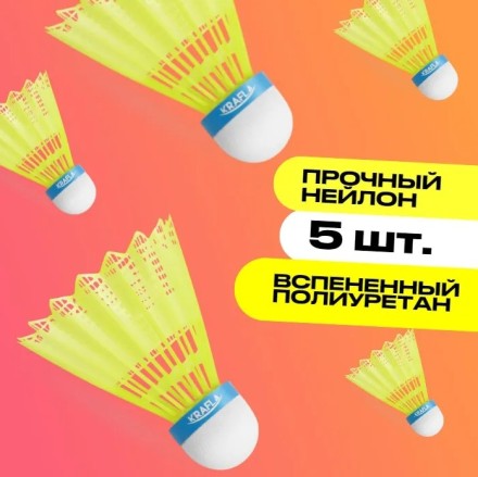 Волан для бадминтона KRAFLA SH-Y100 Волан для бадминтона KRAFLA SH-Y100