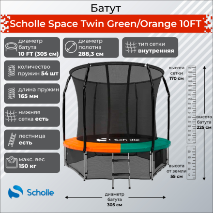 Батут Scholle Space Twin Green/Orange 10FT (3.05м) Батут Scholle Space Twin Green/Orange 10FT (3.05м)