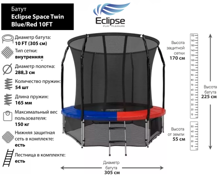 Батут Eclipse Space Twin Blue/Red 10FT (3.05м)