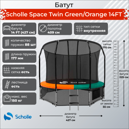 Батут Scholle Space Twin Green/Orange 14FT (4.27м) Батут Scholle Space Twin Green/Orange 14FT (4.27м)