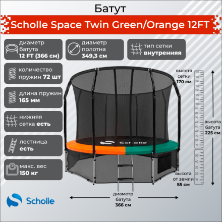 Батут Scholle Space Twin Green/Orange 12FT (3.66м) Батут Scholle Space Twin Green/Orange 12FT (3.66м)