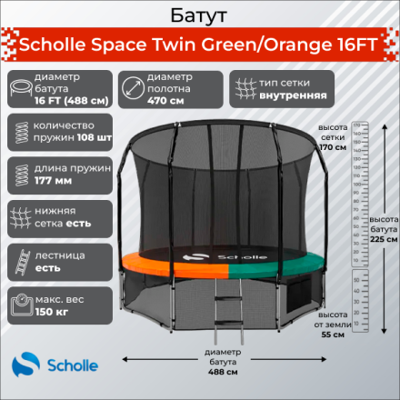 Батут Scholle Space Twin Green/Orange 16FT (4.88м) Батут Scholle Space Twin Green/Orange 16FT (4.88м)