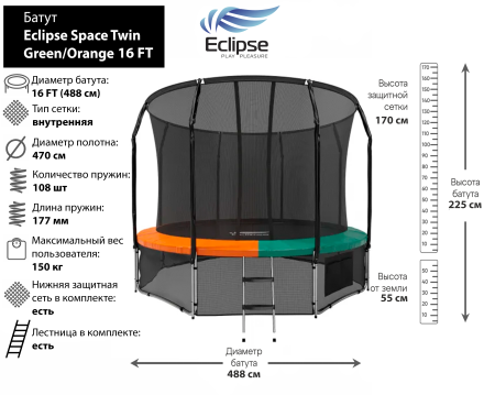 Батут Eclipse Space Twin Green/Orange 16FT (4.88м)
