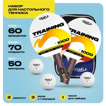 Набор для настольного тенниса KRAFLA S-T1000 (ракетки 2шт., мяч 3шт., чехол) Набор для настольного тенниса KRAFLA S-T1000 (ракетки 2шт., мяч 3шт., чехол)